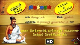 திருக்குறள்/THIRUKKURAL (446/1330) - தக்கா ரினத்தனாய்த் - பெரியாரைத் துணைக்கோடல் (TAMIL/ENGLISH)