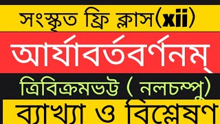 আর্যাবর্তবর্ণনম্(Aryabarta Barnanam) || Class 12 Sanskrit || Yourstudy ||