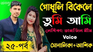 গোধূলি বিকেলে তুমি আমি।লেখিকাঃতানজিল মীম। (২৫-পর্ব)।রোমান্টিক ভালবাসার গল্প।। অনন্যা Story