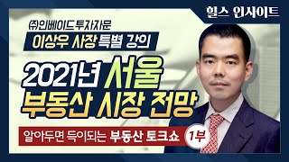 [부동산 토크쇼] 2021년 서울 부동산 시장 전망 : 이상우 특별강의 1부