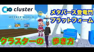 【🔰チュートリアル】初心者がまず行くべきとろの「クラスターロビー」を軽くウロチョロしながら紹介してみた