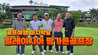 말레이시아 팜가든 골프장, 친구들 귀국마지막날 라운드. Palm Garden Golf Club, Last round before return to Korea.