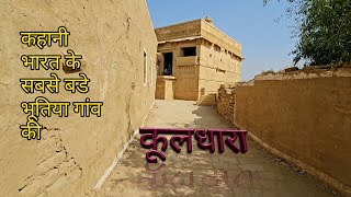 STORY of INDIA'S MOST HAUNTED VILLAGE.. कूलधारा ..