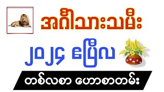 အင်္ဂါသားသမီးများအတွက် ၂၀၂၄ ခုနှစ် ဧပြီလ တစ်လစာ ဟောစာတမ်း