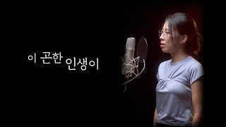 이 곤한 인생이 찬송가536장 - 초롬CHOROM | 월간 초롬 2023.8