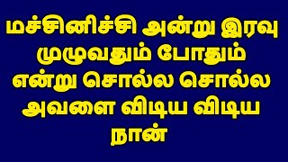 நான் ஒரு பெரிய விஷயமாகவே எடுத்துக்கல |tamil kathaigal|tamil storys|tamil stories#tamilstories