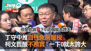 丁守中推自住免房屋稅　柯文哲酸不務實：一下0就太誇大