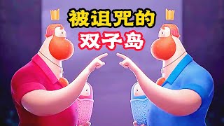 《神秘雙子島》上，生孩子只允許雙胞胎，於是出現了單胎！ 奇幻動畫。 短片，解說，搞笑，動作，喜劇，獵奇，奇幻，電影，科幻，short film