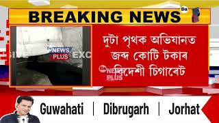 মহানগৰীত বুজন পৰিমাণৰ বিদেশী চিগাৰেট জব্দ! দুটা পৃথক অভিযানত জব্দ কোটি টকাৰ বিদেশী চিগাৰেট