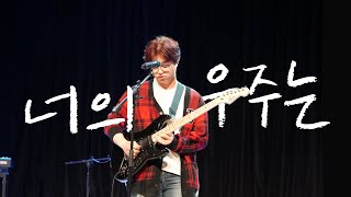 [2024 못갖춘마디 정기공연] 너의 우주는 - ONEWE