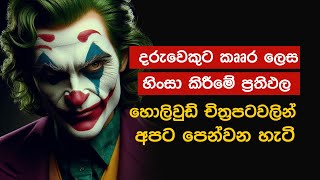 මනෝවිද්‍යාත්මකව දරුවෙකුට කෲර විදිහට හිංසා කරන එක හරිම භයානකයි - ළමා හිංසනය