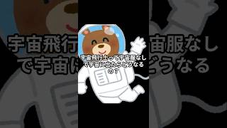 118_宇宙飛行士って宇宙服なしで宇宙に出たらどうなるの？ #科学 #理科 #雑学 #化学 #物理 #生物 #shorts