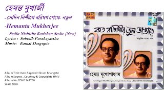 হেমন্ত মুখার্জী-সেদিন নিশীথে বরিষণ শেষে- নতুন-Hemanta Mukherjee-Sedin Nishithe Borishan Seshe (New)