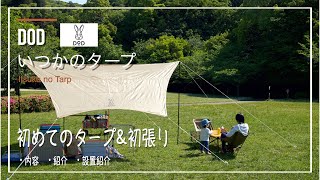 いつかのタープ設営