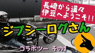 [モトブログ]コラボ 長崎～伊豆へ ジプシーログ×つつけん その1[motovlog]KLX125 DS400 kawasaki YAMAHA 原付 ツーリング  バイク