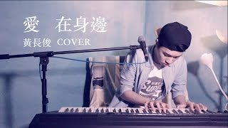 Eric 周興哲 －【愛在身邊 】(COVER) 「one-take LIVE REC」Jeff Ng 黃長俊