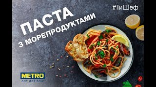 Справжня італійська паста з морепродуктами – простий рецепт. Паста с морепродуктами - простой рецепт