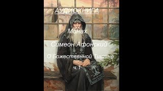 Аудиокнига Монах Симеон Афонский.  О Божественной Тишине ч.1