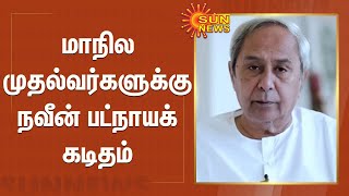 மாநில முதல்வர்களுக்கு நவீன் பட்நாயக் கடிதம் | Naveen Patnaik