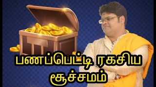 CASH BOX SECRET | பணப்பெட்டி ரகசிய சூச்சமம்