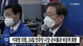 이재명 의원, 24일 민주당 시장·군수들과 비공개 회동 | 전주MBC 220722 방송