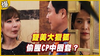 《黃金爆爆爆》黃金歲月 EP170 雙美大獵狐   偷腥CP中圈套？