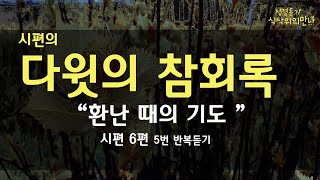 고난주간_#다윗의참회록(#1)_시편6편