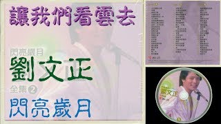 劉文正。讓我們看雲去。閃亮歲月全集2。DISC 5。