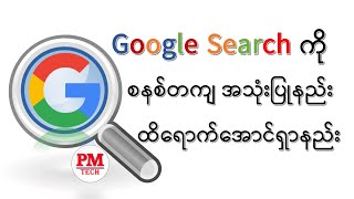 Google Searchကို စနစ်တကျအသုံးပြုနည်း/How to use a google? #google #search