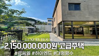 NO.663 명문세가 197평 독보적인 대형평수! 아름다운 정원을 갖춘 고급 전원주택