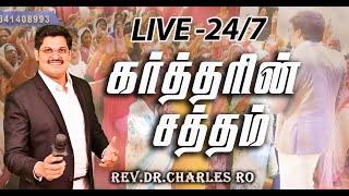 🔴 🅻🅸🆅🅴  Nithyam live 24*7  Healing \u0026 Family Blessing Prayer Deliverance Meeting REV.Charles Ro