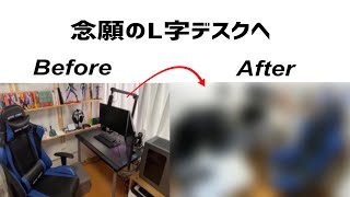 狭い部屋でもL字デスクを使いたい！！