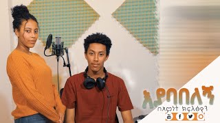 እያባበለኝ | Bemnet Kifletsyon #እያባበለኝ (cover song)  Ethiopian Gosple song