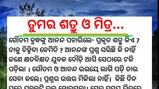 ତୁମର ଶତ୍ରୁ ଓ ମିତ୍ର... odia stories || short story || moral story in odia || stmrks channel