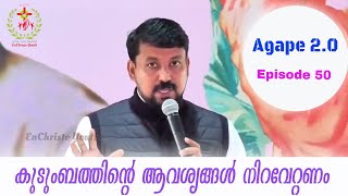 കുടുംബത്തിന്റെ ആവശ്യങ്ങൾ നിറവേറ്റണം  |Agape 2 .0| Episode 50| Fr. Daniel Poovannathil #inchrist