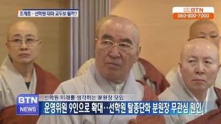 [BTN뉴스]선학원 미래를 생각하는 모임..조계종.선학원 대화에 나서야