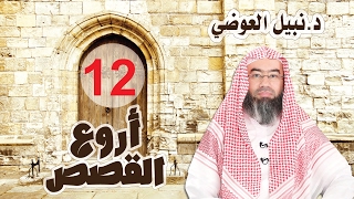 أروع القصص الحلقة 12 قصة قارون