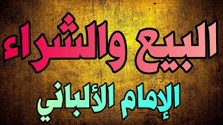 البيع والشراء | الإمام الألباني