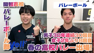 【yell】男子30年連続30回目 女子2年ぶり8回目 春の高校バレー出場！【バレーボール】