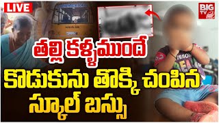 తల్లి కళ్ళముందే కొడుకును స్కూల్ బస్సు.. LIVE : School Bus Incident In Eluru | BIG TV