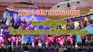 เพลงสยามเมืองยิ้ม  วงลูกทุ่งโรงเรียนอนุบาลเพ็ญประชานุกูล