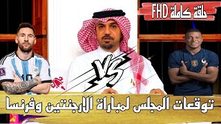 توقعات محللين برنامج المجلس لمباراة الارجنتين وفرنسا HD