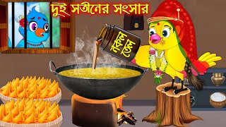 দুই স্বতিনের সংসার |Dui Sotiner Songsar | Bangla Cartoon | Thakurmar Jhuli | Pakhir Golpo | Tuntuni