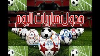 مواعيد مباريات اليوم الثلاثاء 26-12-2017 *مباريات الزمالك و محمد صلاح اليوم*