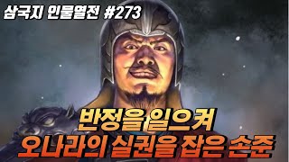 반정을 일으켜 오나라의 실권을 잡은 '손준' [삼국지 인물열전] #273