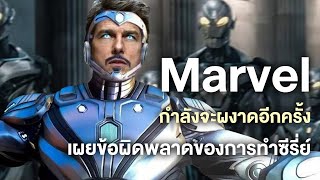 Marvelเผยข้อผิดพลาดของการทำซีรี่ย์และการกลับมาผงาดอีกครั้ง!! - Comic World Daily