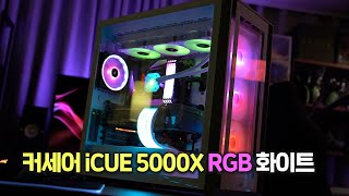 눈 조심!! 미치도록 화려한 화이트 RGB 감성! 커세어 iCUE 5000X RGB 화이트 (미드타워 ATX 케이스)