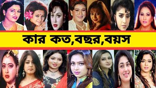 জনপ্রিয় এই অভিনেত্রী কে কত বছরে পা রেখেছেন।শাবনুর। পপি।মৌসুমী। অপু বিশ্বাস। পুর্নিমা। সাবানা। সাহারা