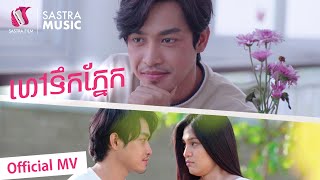 ហៅទឹកភ្នែក -Prince | OFFICIAL MV [Sastra Film]