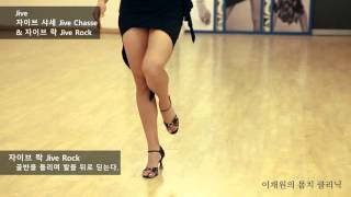 [이채원의 몸치클리닉] Jive - Jive Chasse \u0026 Jive Rock